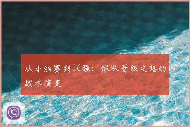 从小组赛到16强:球队晋级之路的战术演变