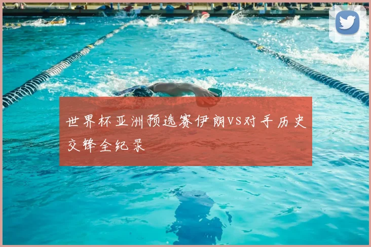 世界杯亚洲预选赛伊朗vs对手历史交锋全纪录