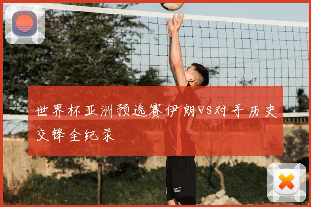 世界杯亚洲预选赛伊朗vs对手历史交锋全纪录