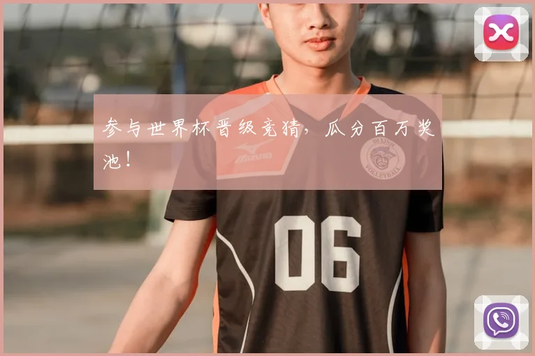 参与世界杯晋级竞猜,瓜分百万奖池!