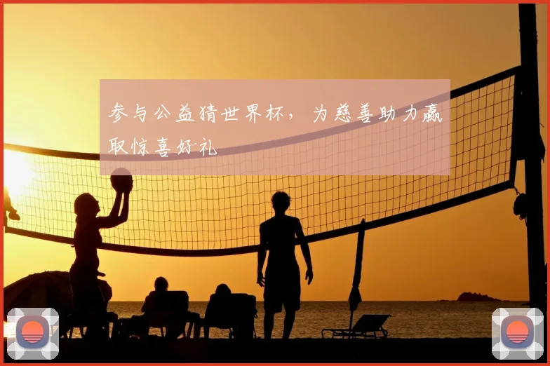 参与公益猜世界杯,为慈善助力赢取惊喜好礼