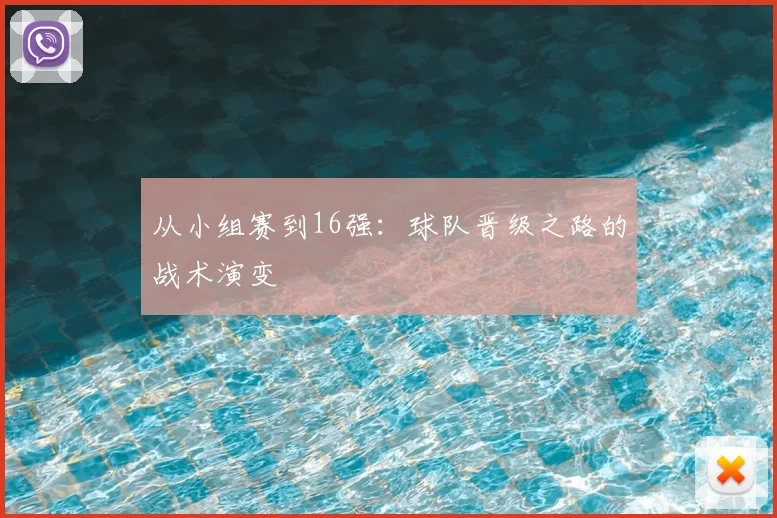 从小组赛到16强:球队晋级之路的战术演变