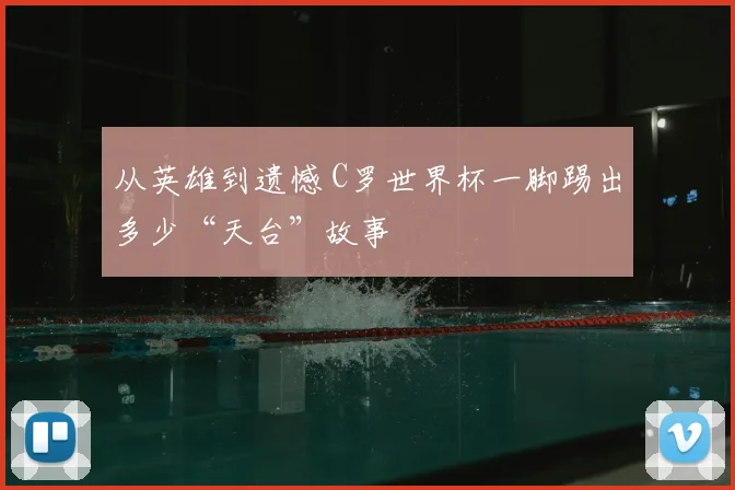 从英雄到遗憾 C罗世界杯一脚踢出多少“天台”故事